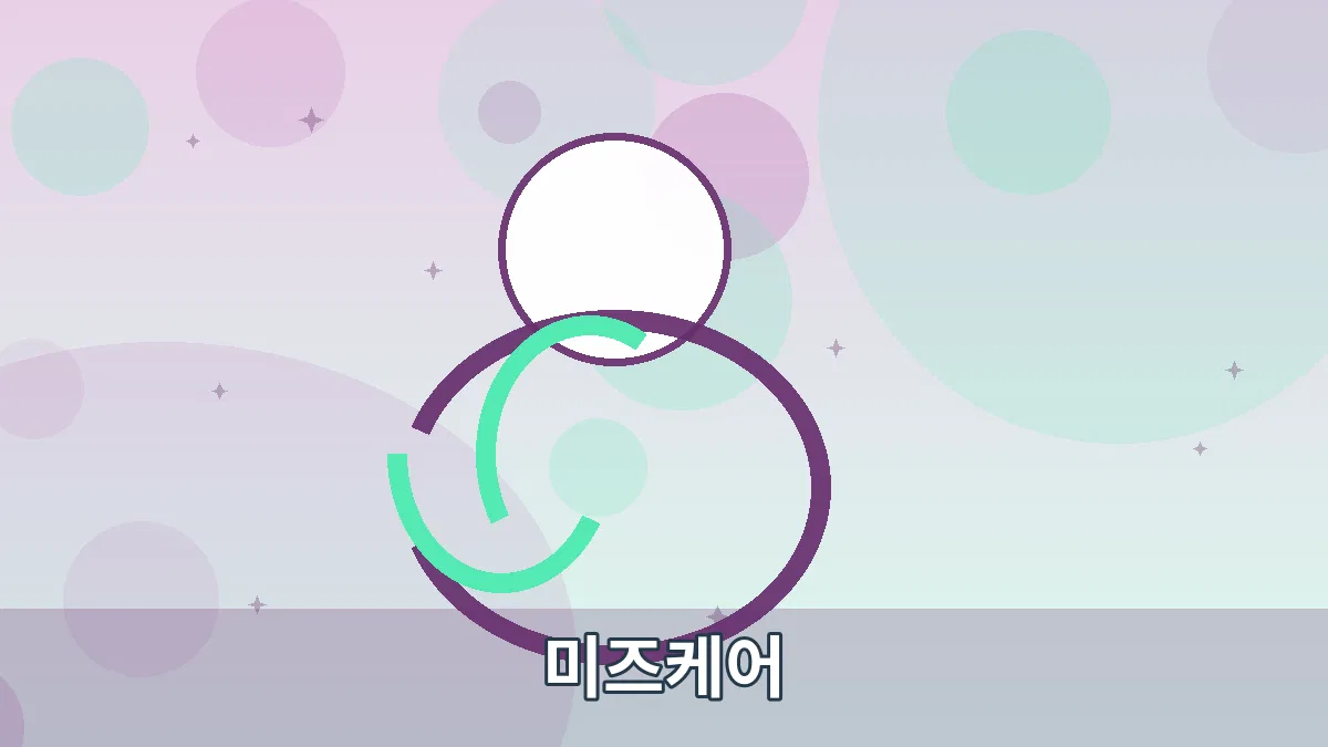미즈케어 안내 이미지 3