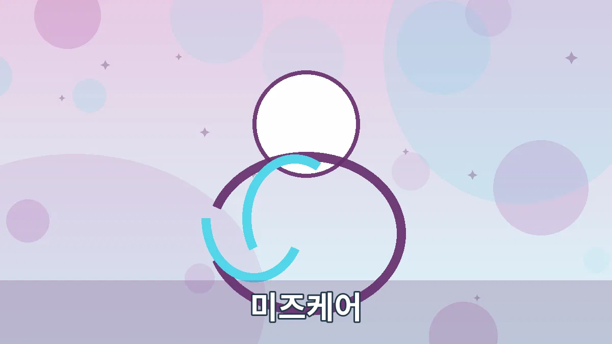 미즈케어 안내 이미지 4