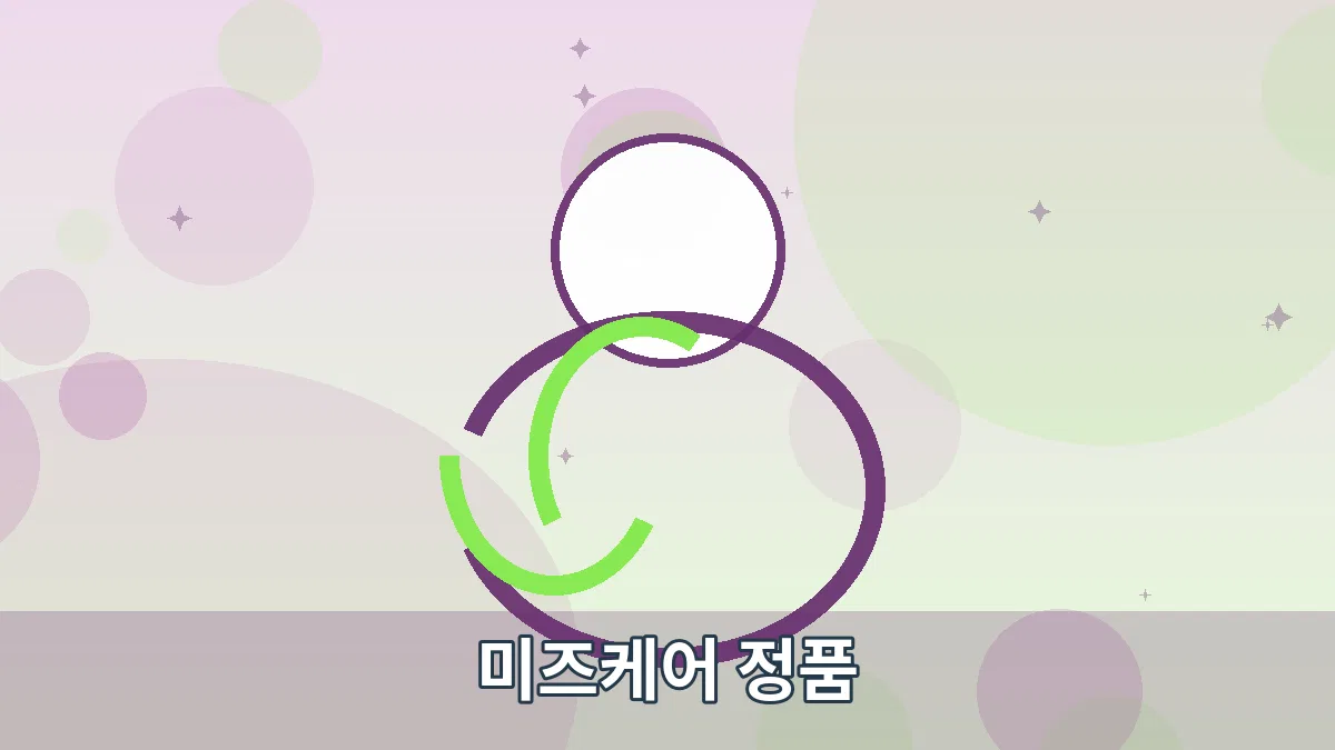 미즈케어 정품 안내 이미지 1