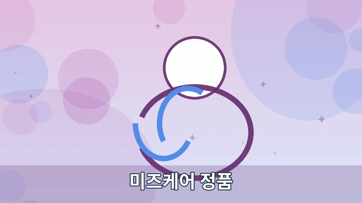 미즈케어 정품 안내 이미지 5