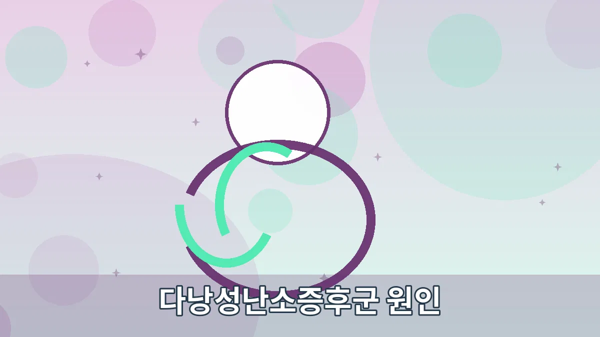다낭성난소증후군 원인 안내 이미지 3