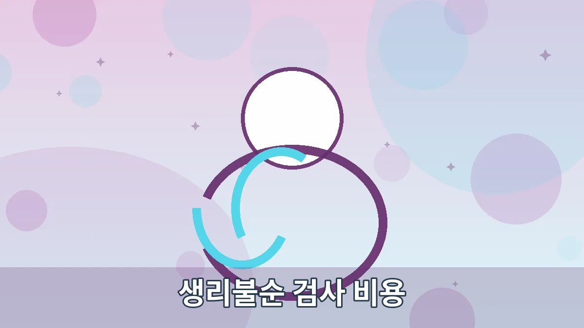 생리불순 검사 비용 안내 이미지 4