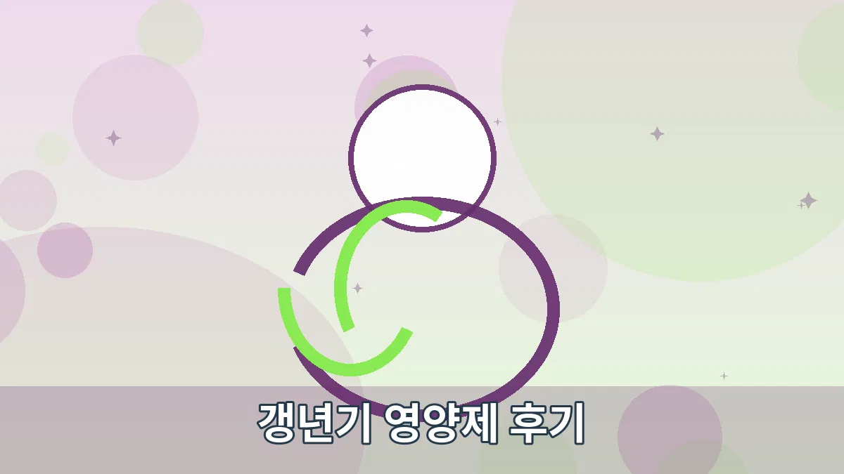 갱년기 영양제 후기 안내 이미지 1