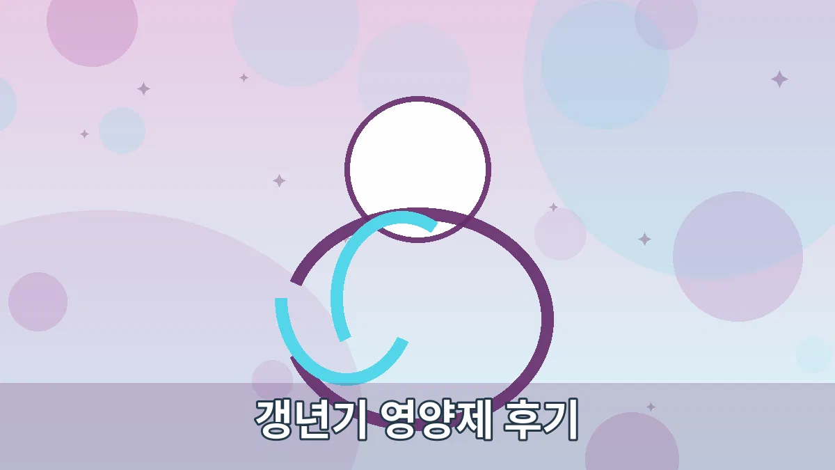 갱년기 영양제 후기 안내 이미지 4