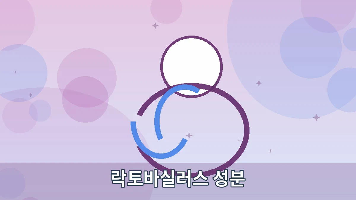 락토바실러스 성분 안내 이미지 5