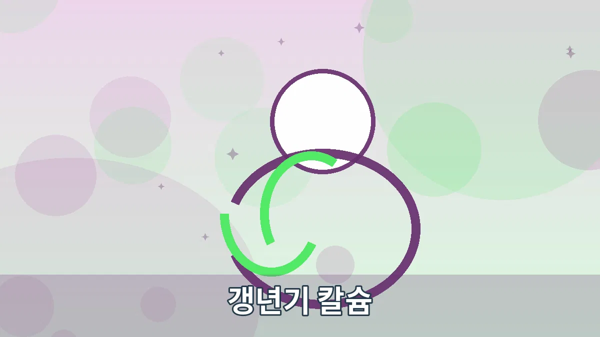 갱년기 칼슘 안내 이미지 2