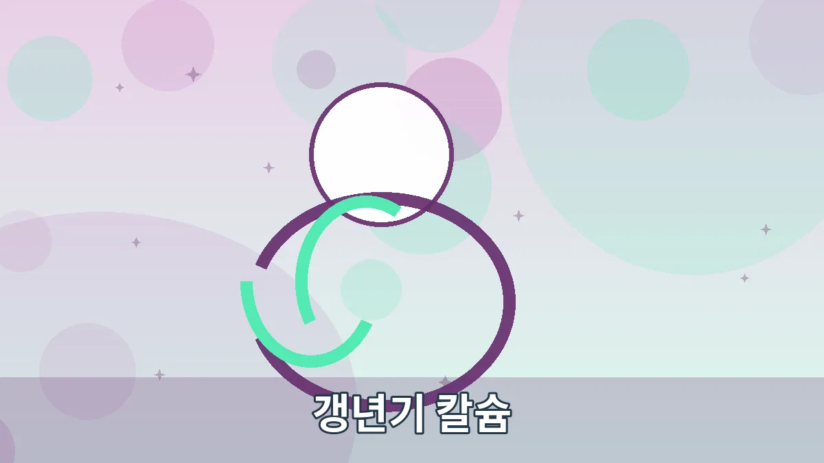 갱년기 칼슘 안내 이미지 3