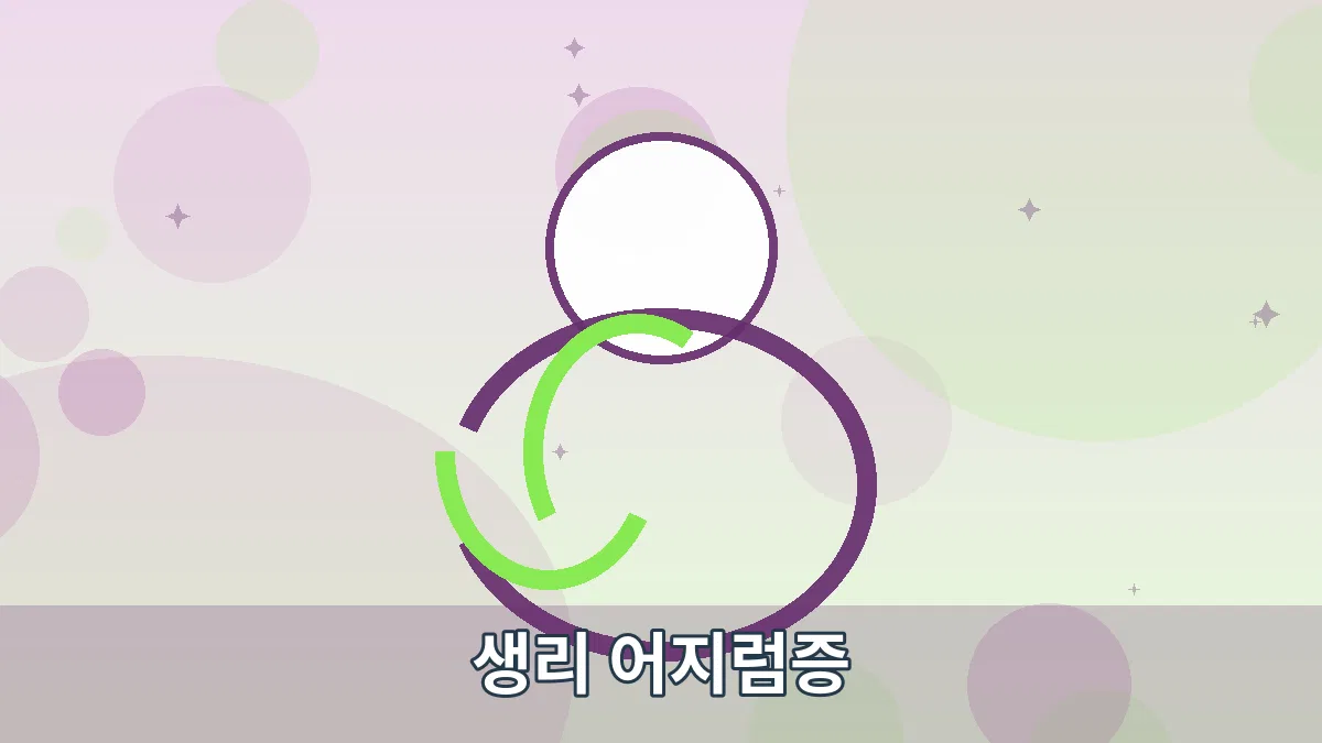생리 어지럼증 안내 이미지 1