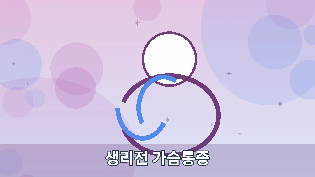 생리전 가슴통증 안내 이미지 5