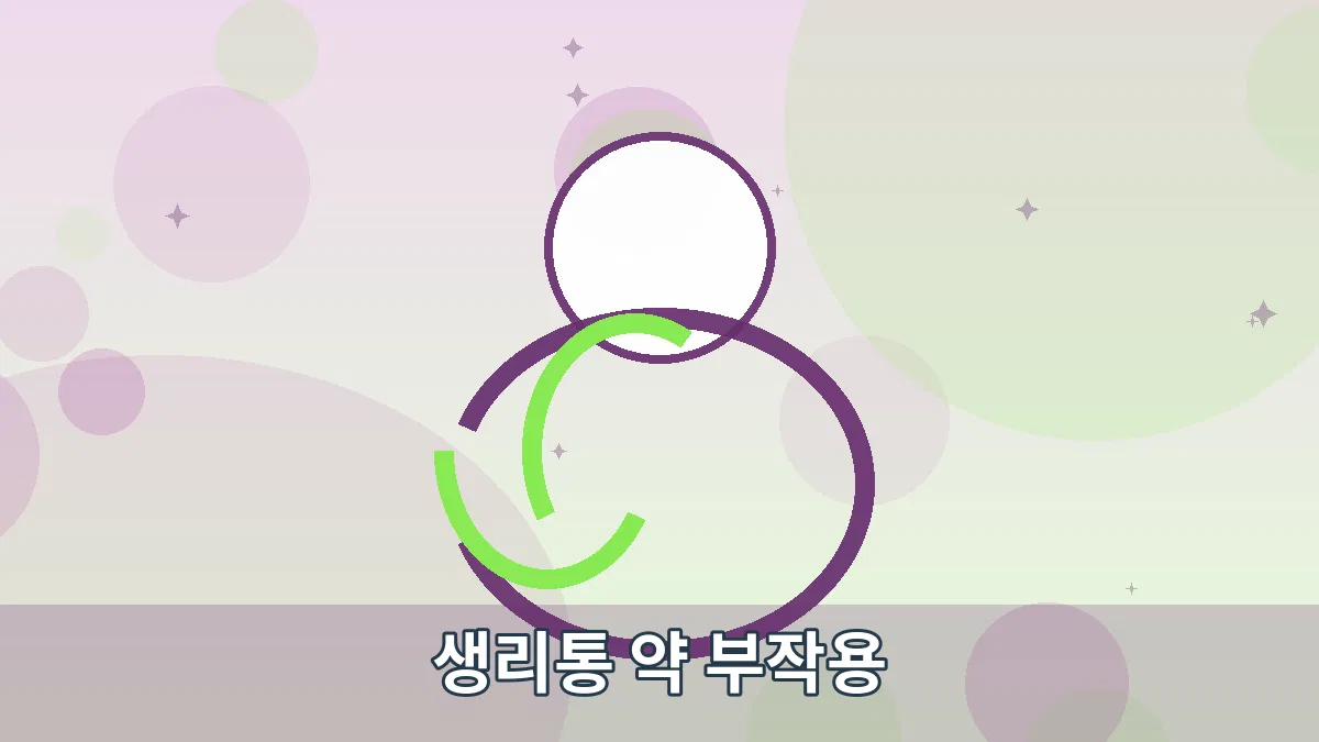 생리통 약 부작용 안내 이미지 1