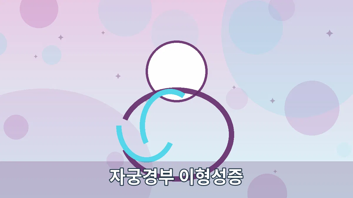 자궁경부 이형성증 안내 이미지 4