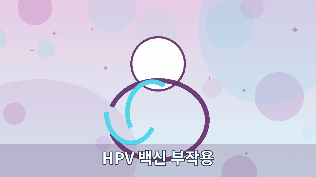 HPV 백신 부작용 안내 이미지 4