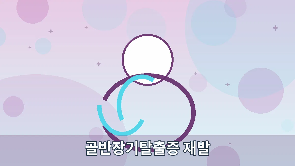 골반장기탈출증 재발 안내 이미지