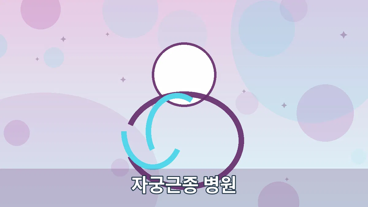 자궁근종 병원 안내 이미지